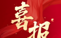 徽商期货再获2026中国优秀乡村振兴期货公司君鼎奖