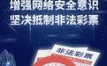 【责任福彩】增强网络安全意识，坚决抵制非法彩票