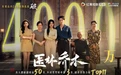 传承国医文脉 破圈创造热度 精品竖屏短剧《医林乔木》首播告捷
