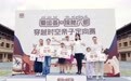 观炬学体育   “蜀运荟・探秘广都” 亲子定向赛圆满收官