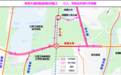为期3个多月，南昌县向塘镇新南大道铁路涵洞将实施交通管制