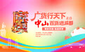 “广货行天下2.0·中山百货进成都”活动将于9月22日启幕