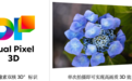 佳能发布Dual Pixel 3D Converter应用软件：单张照片即可生成高画质3D模型