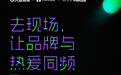 大麦娱乐《现实娱乐全场景营销百宝书》发布，让现场不止于现场