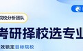 2026研途考研择校体系深度解析：四位一体与全年4轮动态择校机制，如何帮考生破局？