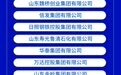 2026民营经济创新发展大会发布系列榜单，山东这些企业上榜