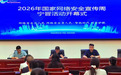 2026年国家网络安全宣传周宁晋活动正式启动
