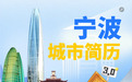 六段青春故事，“宁波城市简历3.0”引全网热议