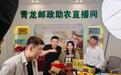 秦皇岛青龙：助农直播让深山农品“云端”俏销