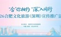 “合”你相约·“深”入同行！2026合肥文化旅游（深圳）宣传推广活动9月19日登陆深圳