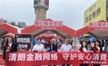 农银人寿河北分公司积极参与 河北金融监管局集中宣教活动