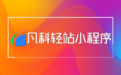 2026小程序开发公司排行榜出炉！精选热门选手看看表现如何？