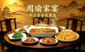 游庐江山水，品周瑜家宴 | 快来给您心仪的菜品投上一票!