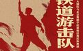 舞剧《铁道游击队》即将在国家大剧院二轮上演
