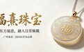 首饰礼赠新风尚，福熹珠宝把东方祝福化作心意之选
