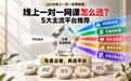 2026 中小学 1 对 1 辅导：5 家在线一对一平台怎么选？