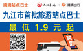 最低1.9元！九江将开通旅游站点巴士 9月20日正式通车