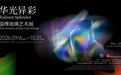 “华光异彩”淄博琉璃艺术展闪耀新加坡