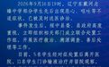 部分学生出现恶心、呕吐 辽宁绥中：初判为学校食堂加工食品不当