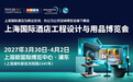 HOTEL&SHOP PLUS上海展2027招商火热启幕：锚定四大空间全链需求，破解设计落地全链路痛点