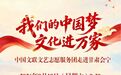 红色热土迎盛会　文化进万家文艺演出即将启幕