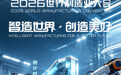 2026世界制造业大会倒计时1天！明日共启皖美智造新未来！