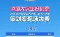 再添国一！池州学院学子在第18届全国大广赛中荣获全国一等奖6项