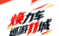 焕力车巡游11城！焕力车巡游活动即将开启！