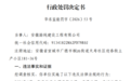 伪造参保证明！安徽一建设工程公司被警告