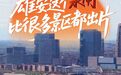 拔节生长看雄安 | 雄安这个“水闸”，比很多景区都出片