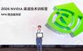 图为科技荣获2026 NVIDIA渠道技术训练营“精选案例奖”