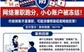 广发银行郑州分行反诈提醒：警惕“跑分”洗钱，勿出租出售银行卡