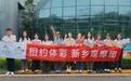 新乡体彩观摩团进京探秘透明开奖