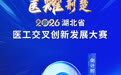 倒计时2天 | 医耀荆楚·2026湖北省医工交叉创新发展大赛