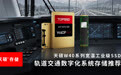 轨道交通数据存储解析：天硕W40宽温三防 SSD 技术研究
