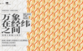 跨界共创 “万象在经纬之间 WEAVE THE MIXC”文化项目启动