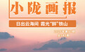 日出云海间　霞光“醉”铁山