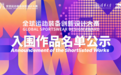 入围揭晓｜第三届全球运动装备创新设计大赛入围终评作品公示
