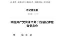 拟任新职的山东省管干部庄斌，已任菏泽市纪委书记