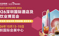 博华深圳联展10月盛大启幕：HOTELEX深圳展解锁大湾区酒店餐饮万亿新机遇