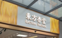 承千年香脉，启世界东方｜东方香堂上海夏都小镇店正式雅启