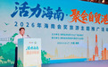 “活力海南·聚会自贸港”2026海南会奖旅游主题推广活动举办 聚力会奖产业新增长