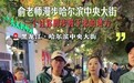 俞敏洪探访冰城：打破季节边界，邂逅冰城烟火与冰雪