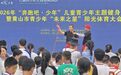 黄山屯溪：强健体魄砺成长 阳光运动展风采
