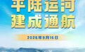 平陆运河通航 湘桂运河还远吗？