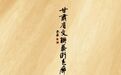 墨润陇上尺素寄怀　牛拓一书法展亮相甘肃省文联艺术走廊