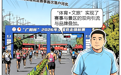漫说河北｜以赛为媒，跑出体旅融合加速度