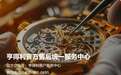 2026年腕表送修避坑指南：亨得利售后门店完整服务流程深度拆解