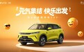 2027款元UP飞驰版焕新上市，限时6.98万元起
