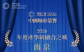 “2026年度产学研融合之城”——南京